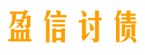 淮南盈信要账公司